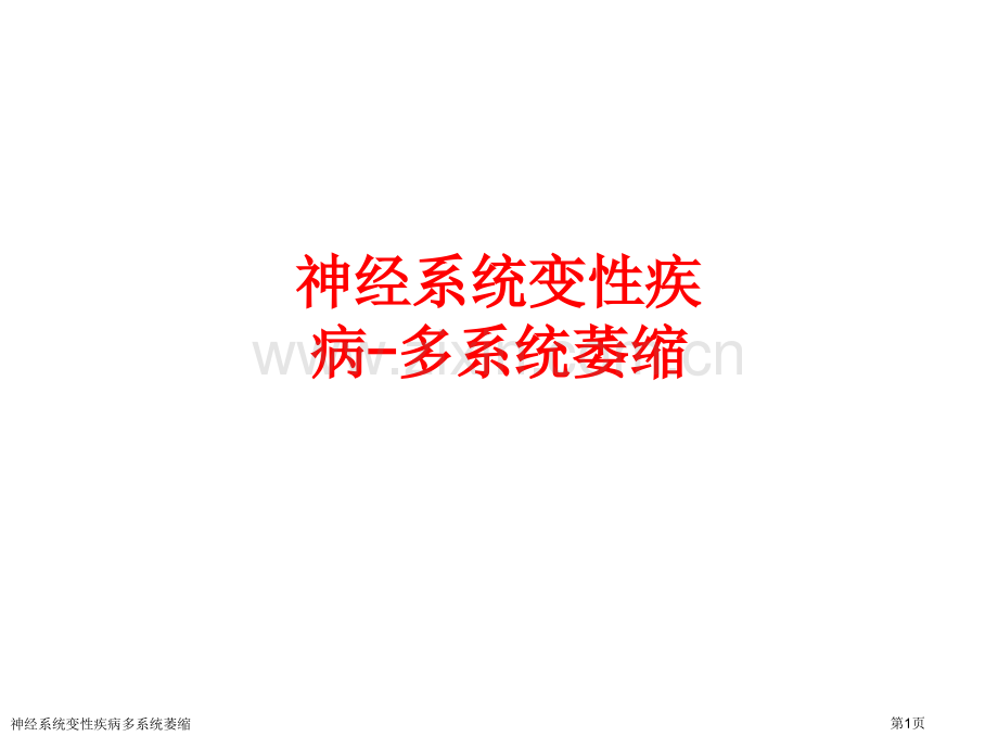 神经系统变性疾病多系统萎缩.pptx_第1页
