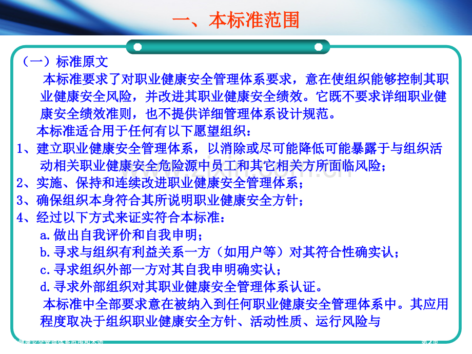 职业健康安全管理体系范围和术语专家讲座.pptx_第2页