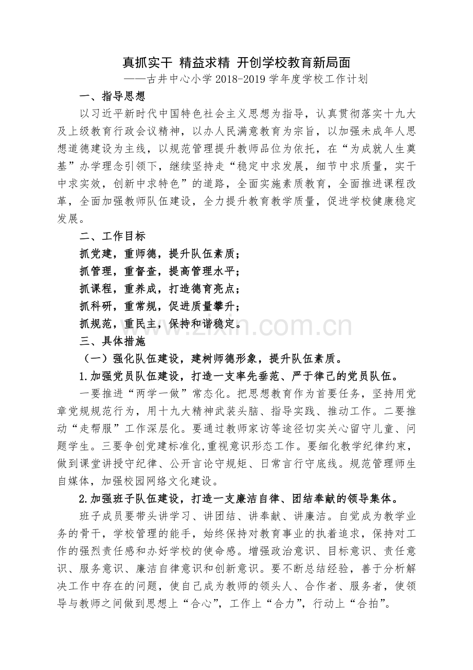 2018度学校工作计划.doc_第1页