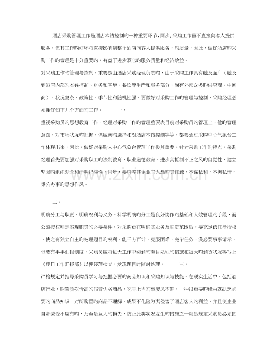 酒店采购管理九要素.doc_第1页
