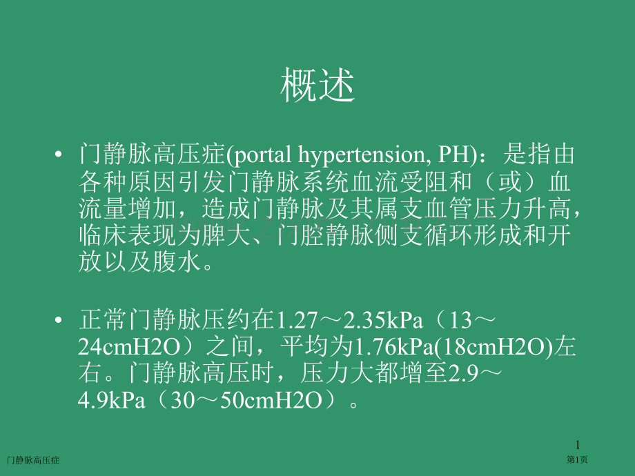 门静脉高压症-.pptx_第1页