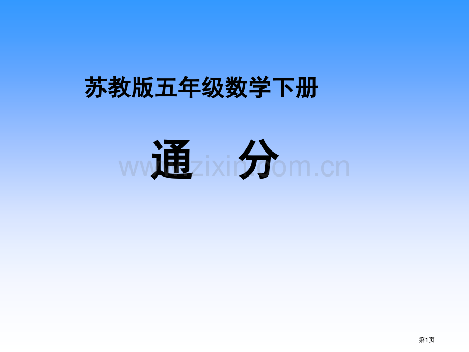 苏教版五年下通分2市公开课金奖市赛课一等奖课件.pptx_第1页