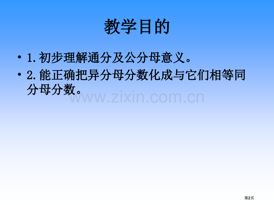 苏教版五年下通分2市公开课金奖市赛课一等奖课件.pptx_第2页