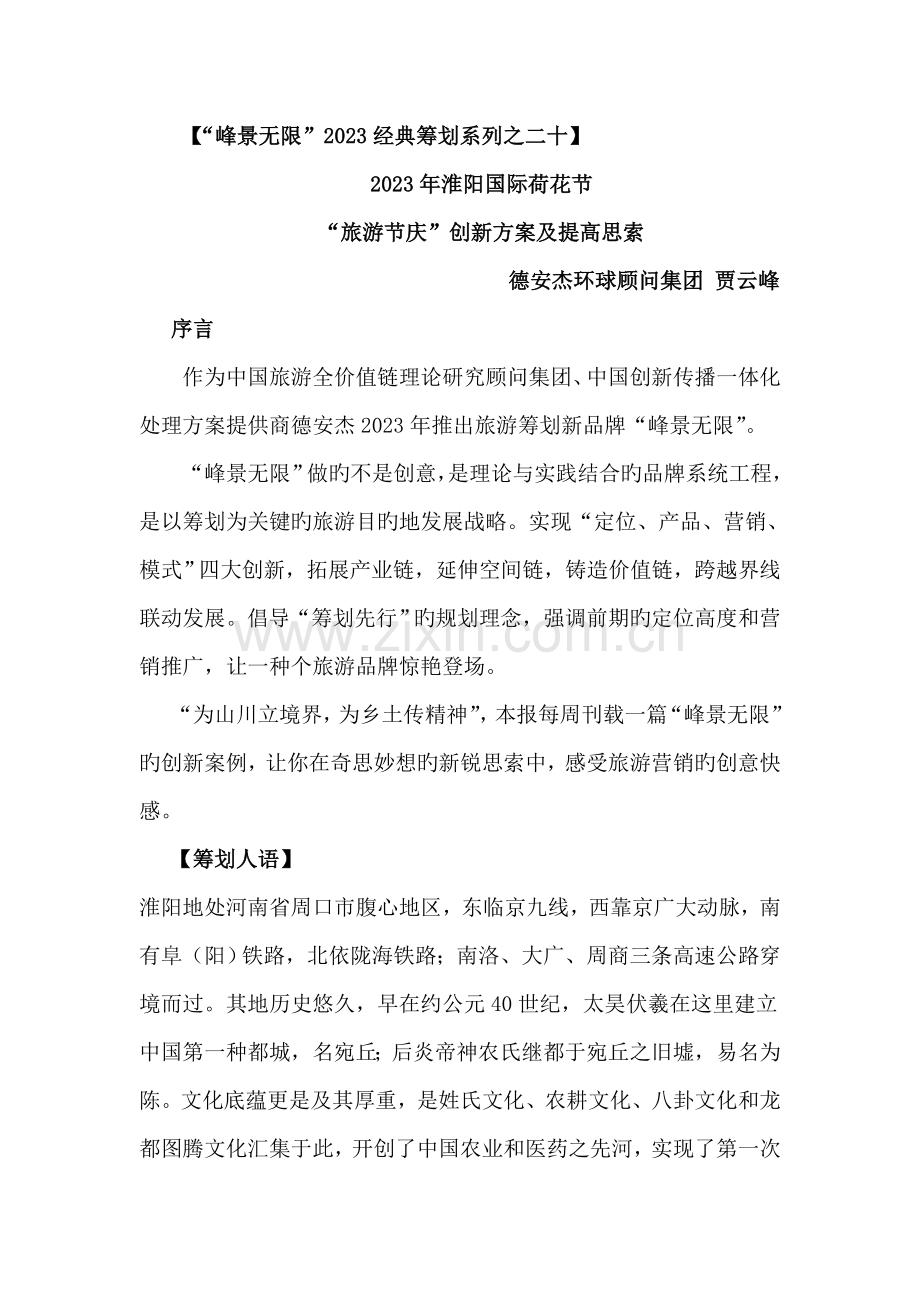 淮阳国际荷花节旅游节庆创新方案及提升思考.doc_第1页