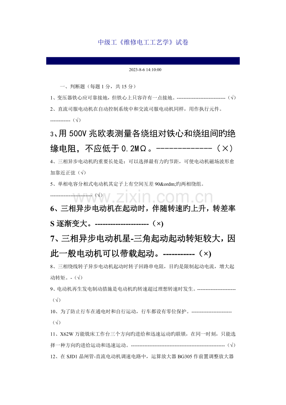 维修电工中级工艺学试题有答案.doc_第1页