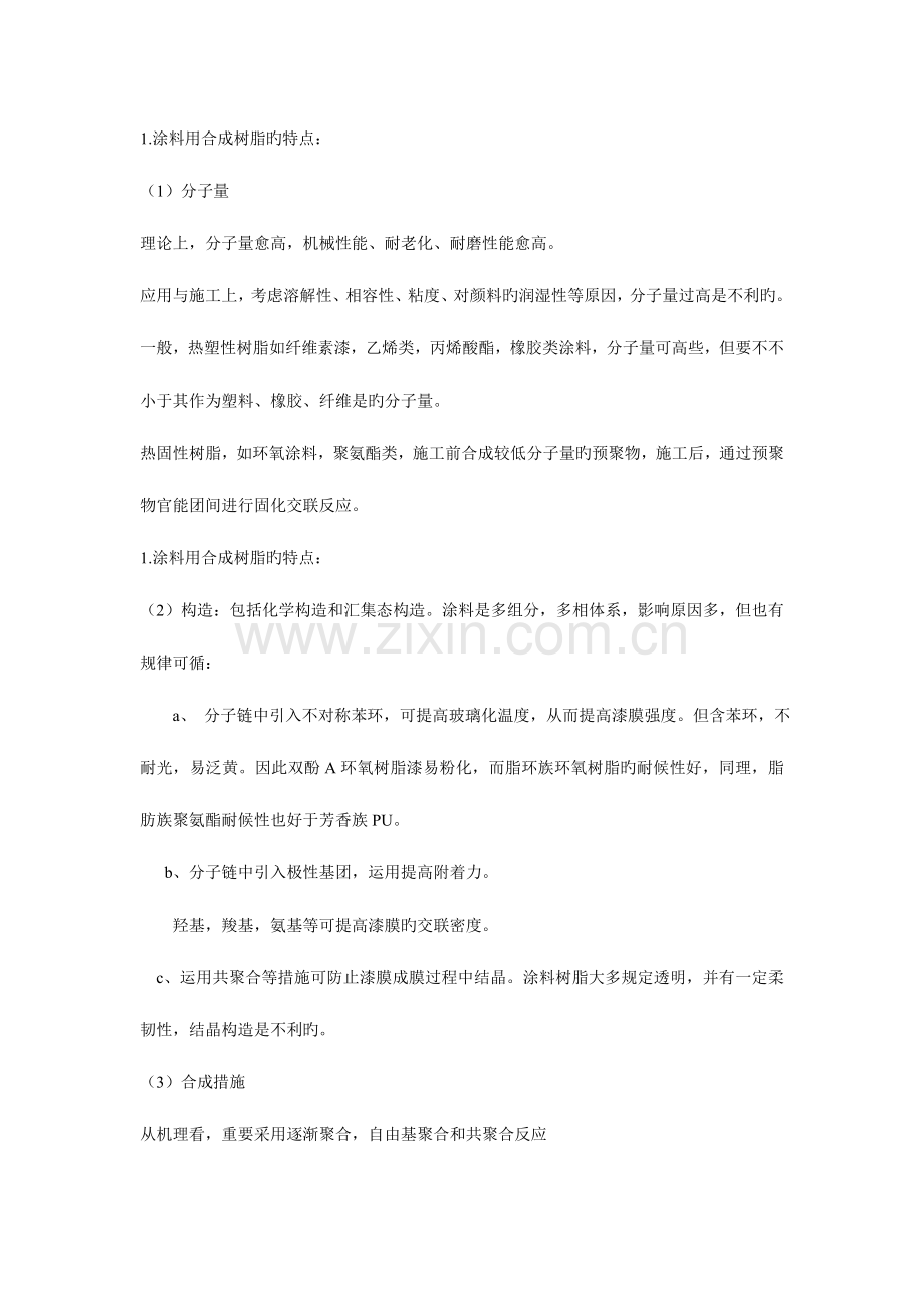 涂料化学与工艺学习题及解答.docx_第1页