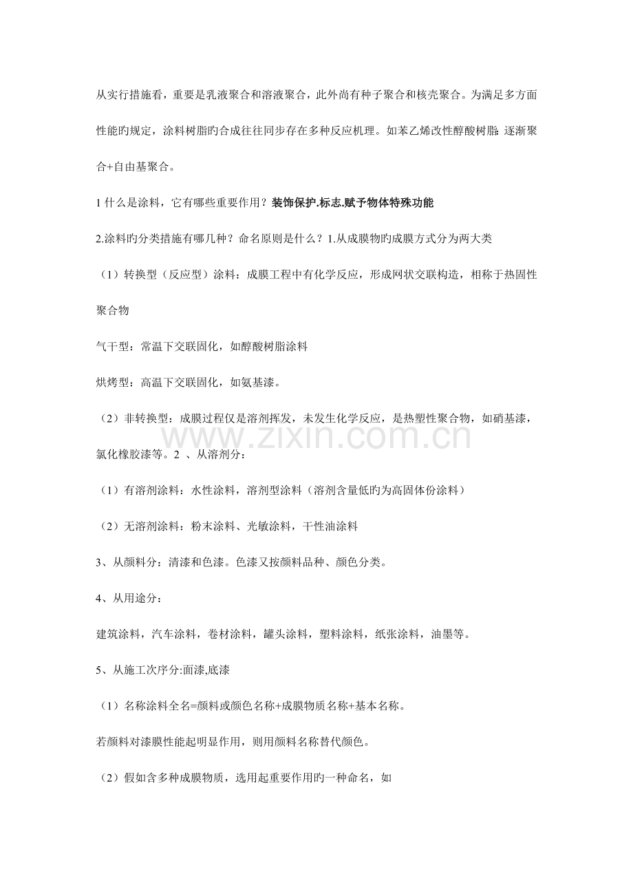 涂料化学与工艺学习题及解答.docx_第2页