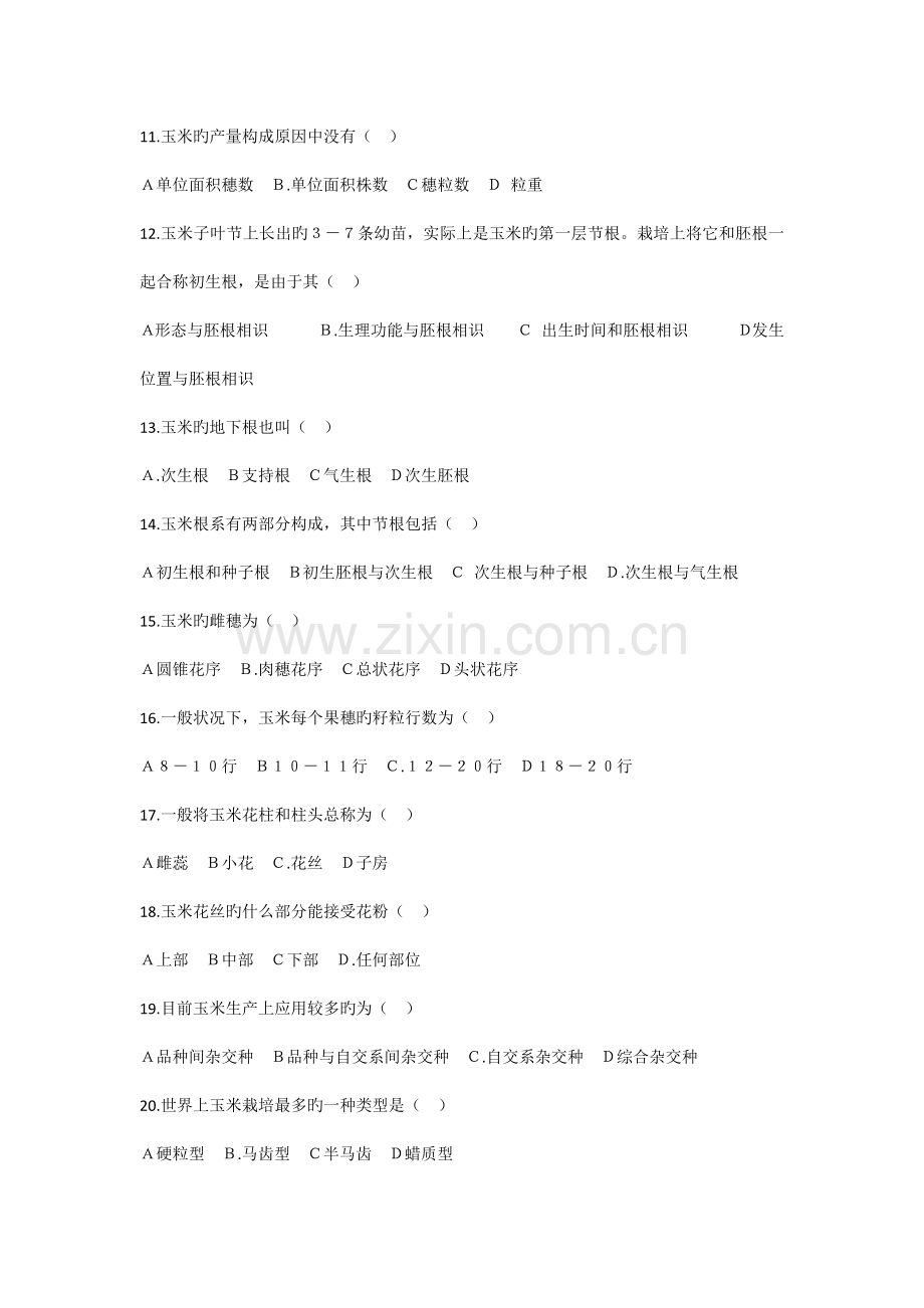 玉米生产技术测试题.docx_第2页