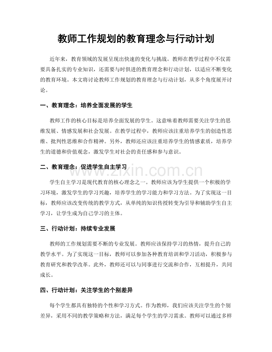 教师工作规划的教育理念与行动计划.docx_第1页