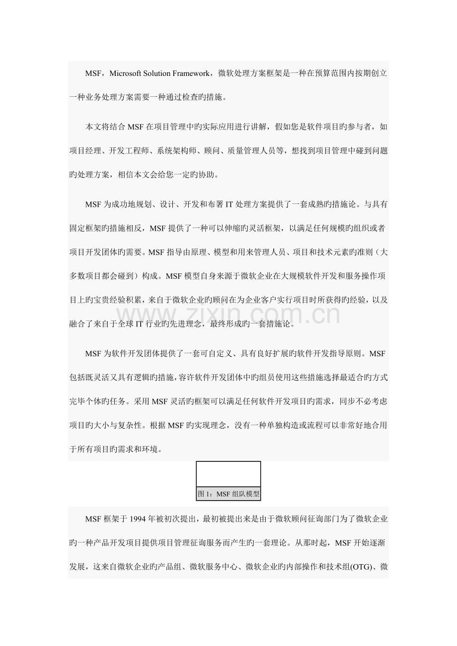 项目管理利刃之MSF.docx_第1页