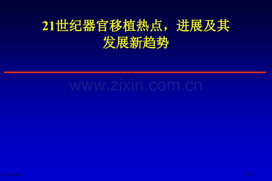 器官移植现状专家讲座.pptx_第1页