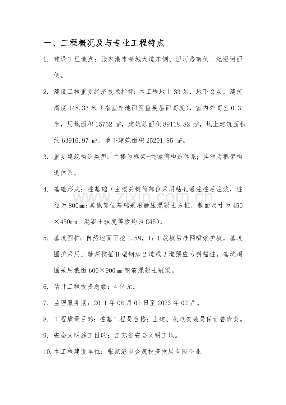 金茂大厦地下室防水监理实施细则.doc_第1页