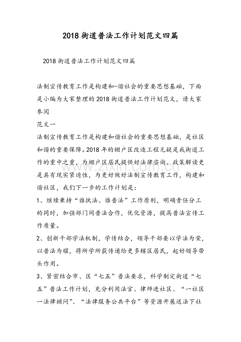 2018街道普法工作计划范文四篇.doc_第1页