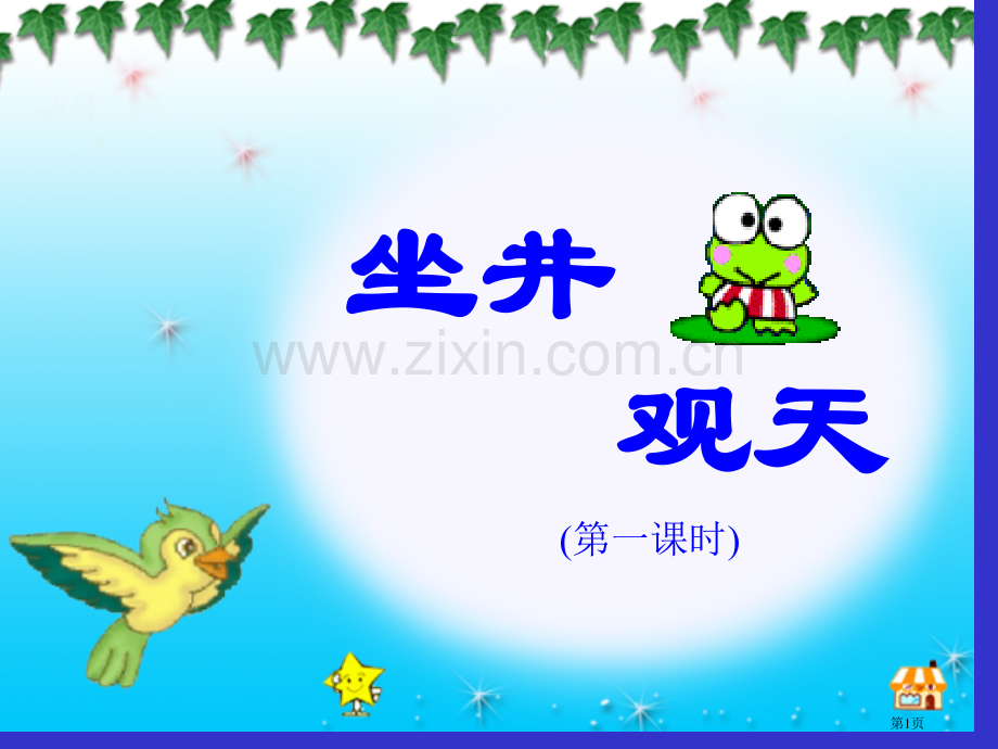坐井观天公开课市公开课金奖市赛课一等奖课件.pptx_第1页
