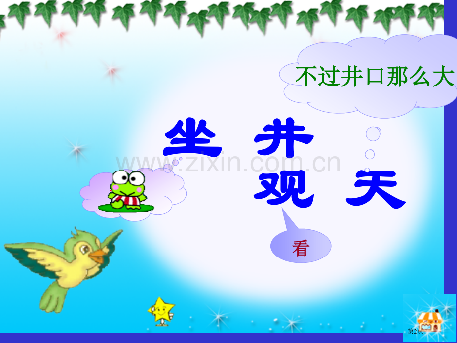 坐井观天公开课市公开课金奖市赛课一等奖课件.pptx_第2页