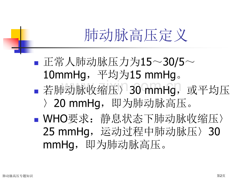 肺动脉高压专题知识专家讲座.pptx_第2页