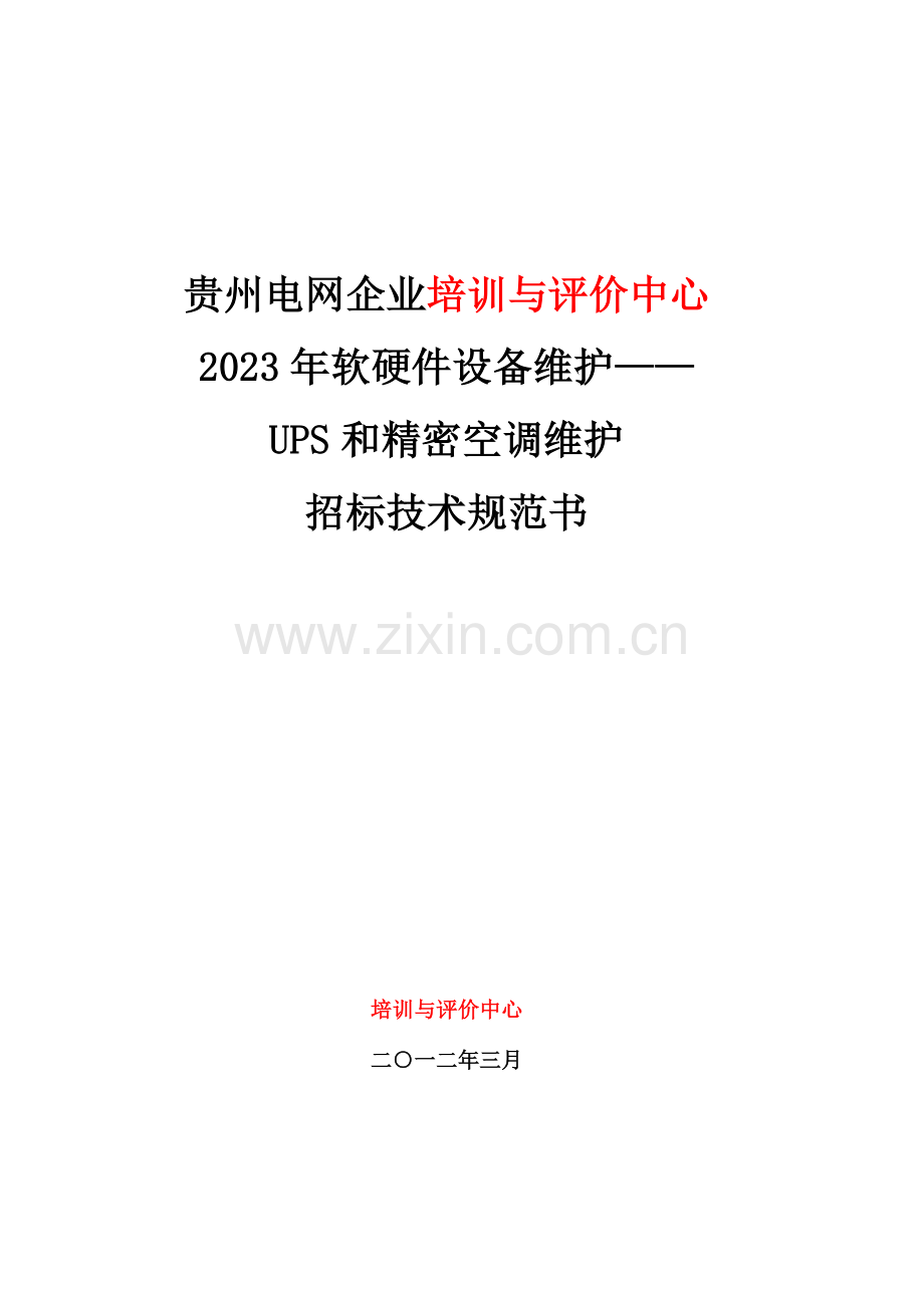 软硬件设备维护UPS和精密空调维护招标技术规范书.doc_第1页