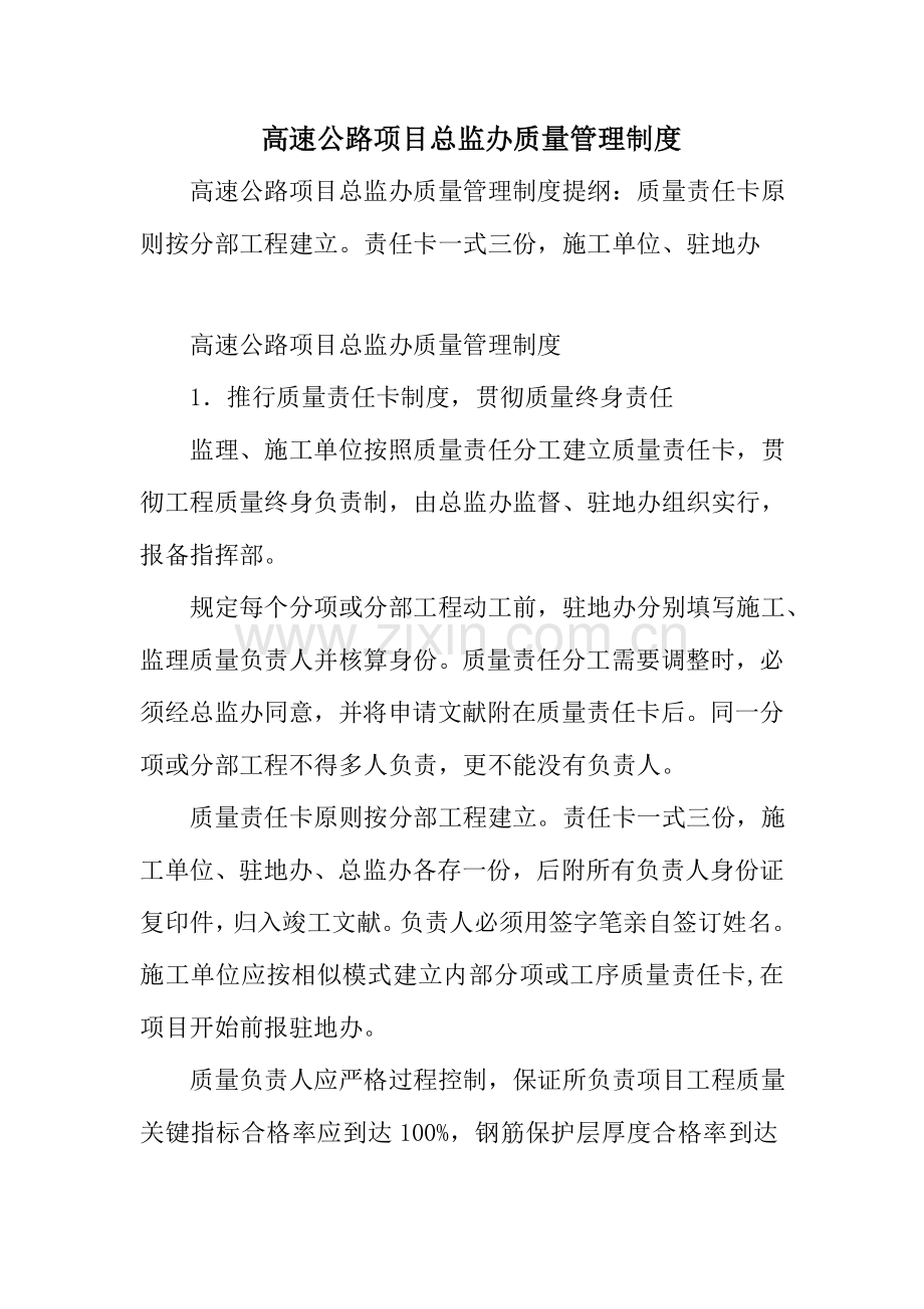 高速公路项目总监办质量管理制度.doc_第1页