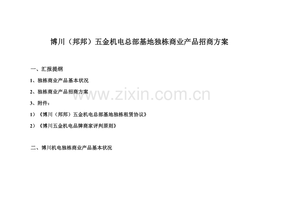 独栋商业招商方案.doc_第1页