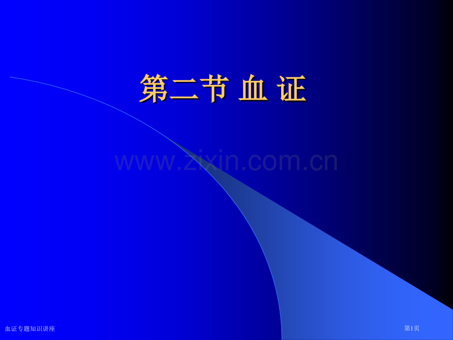 血证专题知识讲座专家讲座.pptx_第1页