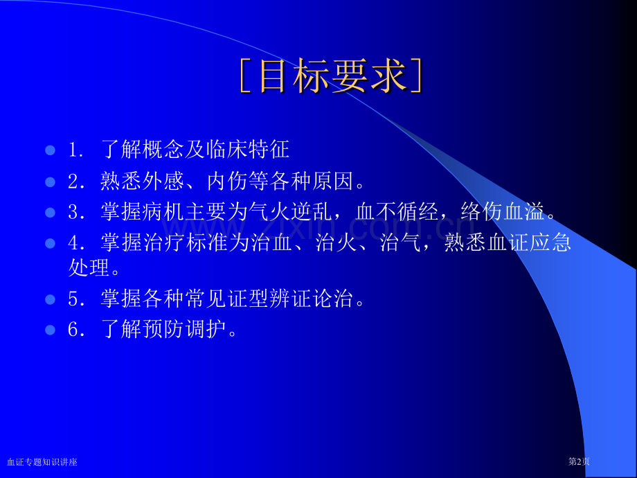 血证专题知识讲座专家讲座.pptx_第2页