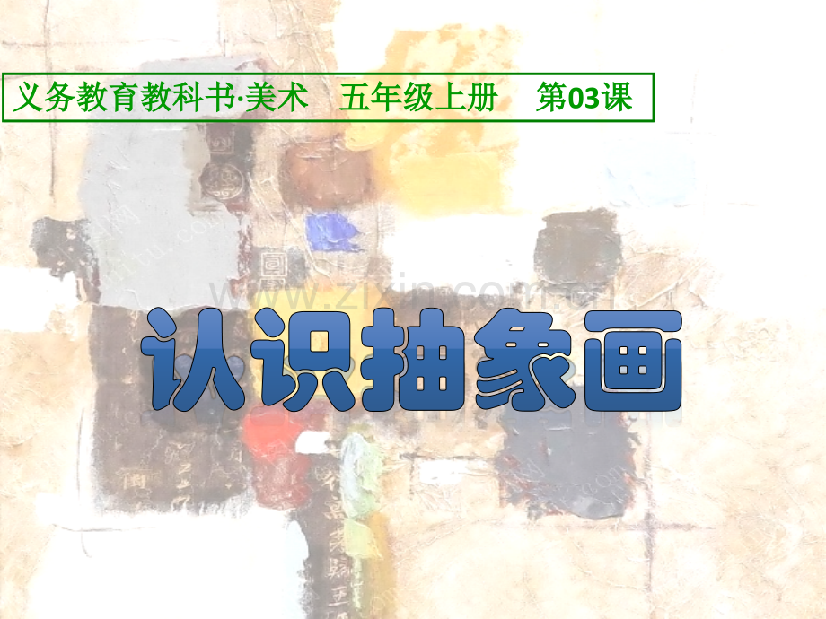 -认识抽象画.pptx_第1页