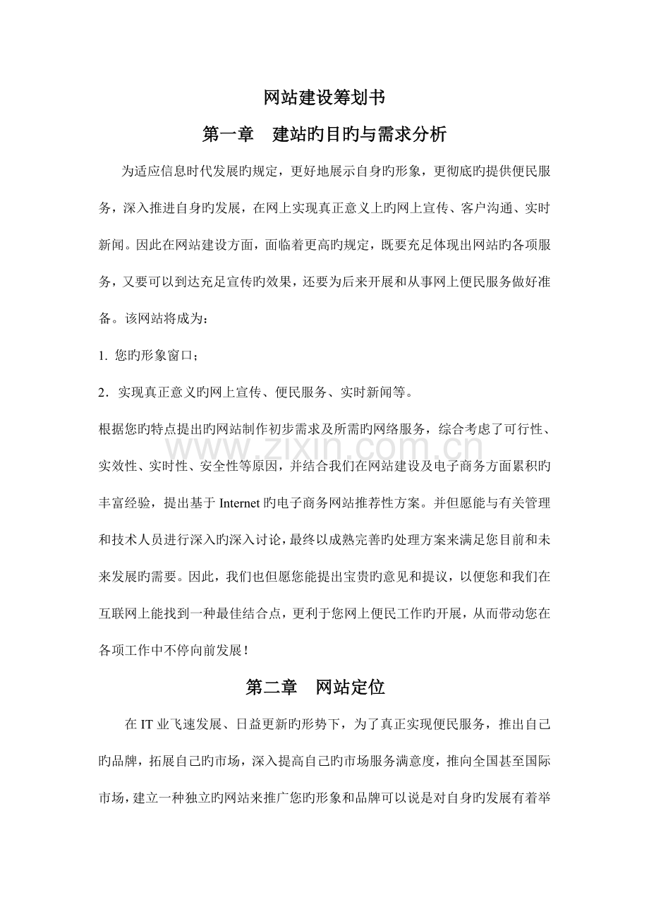 网站建设策划书.doc_第1页