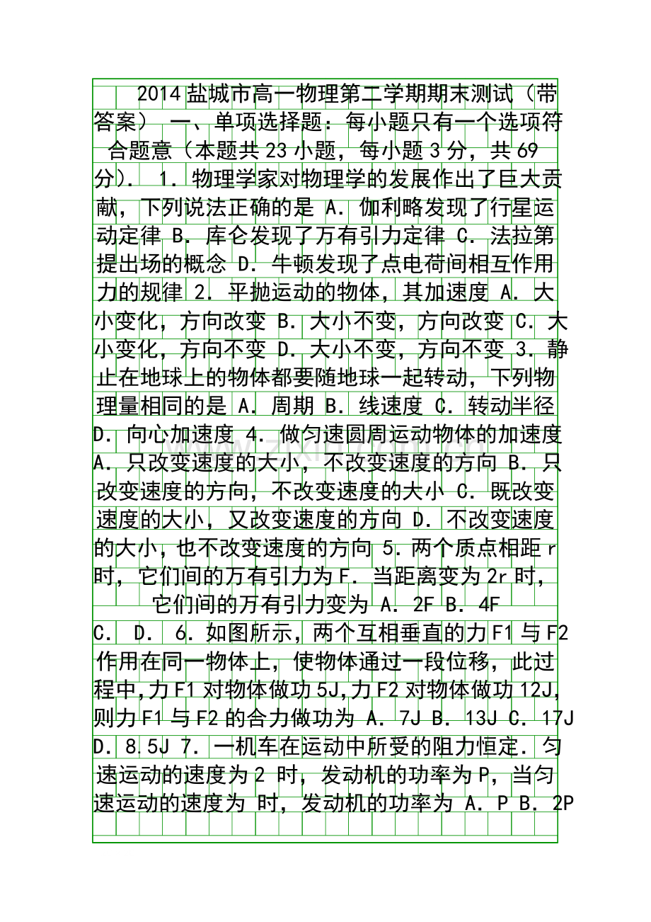 2014盐城市高一物理第二学期期末测试带答案.docx_第1页