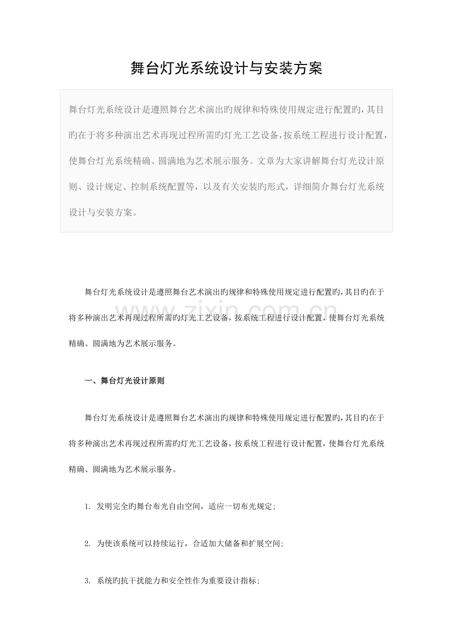 舞台灯光系统设计与安装方案.doc_第1页
