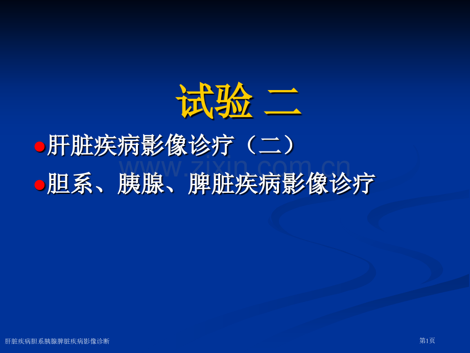 肝脏疾病胆系胰腺脾脏疾病影像诊断专家讲座.pptx_第1页