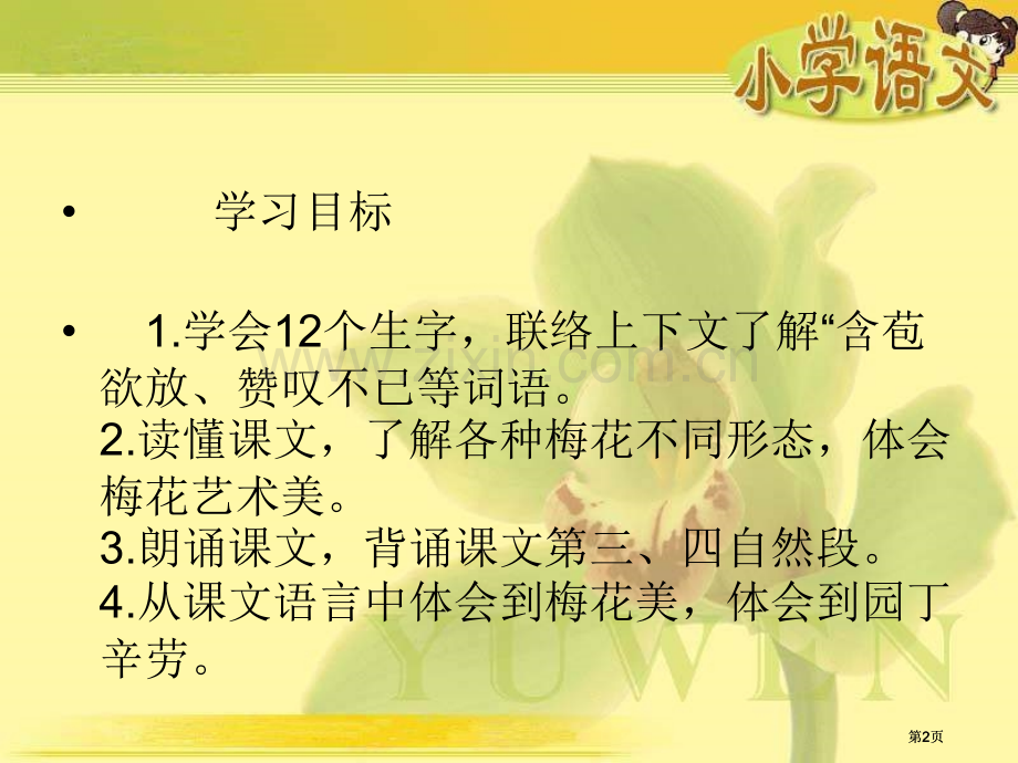 湘教版三年级上册新春赏梅课件市公开课金奖市赛课一等奖课件.pptx_第2页