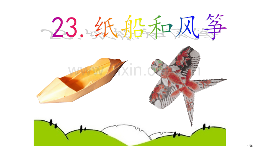 纸船和风筝市名师优质课赛课一等奖市公开课获奖课件.pptx_第1页