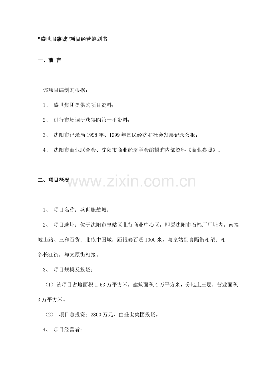 盛世服装城项目经营策划书.doc_第1页