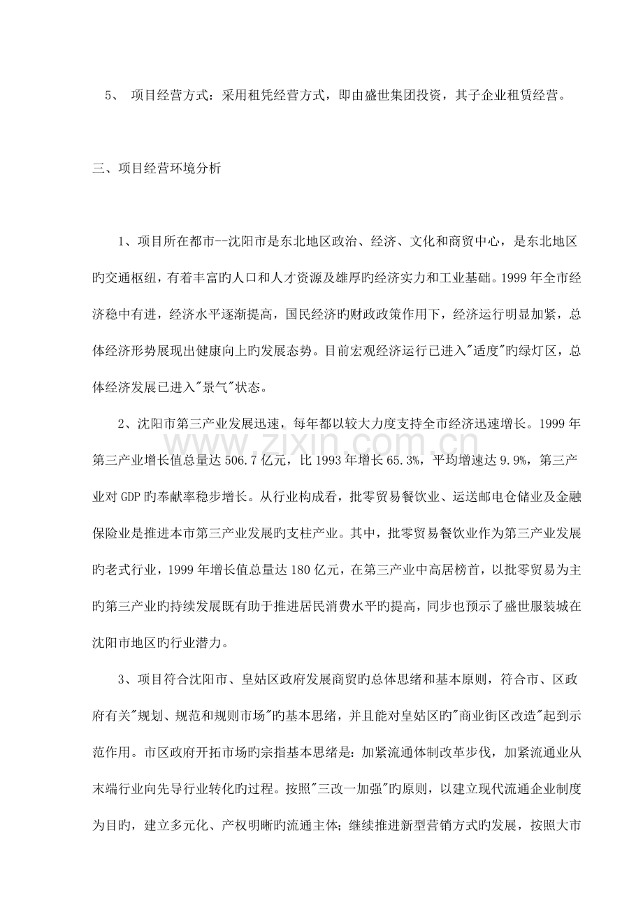 盛世服装城项目经营策划书.doc_第2页