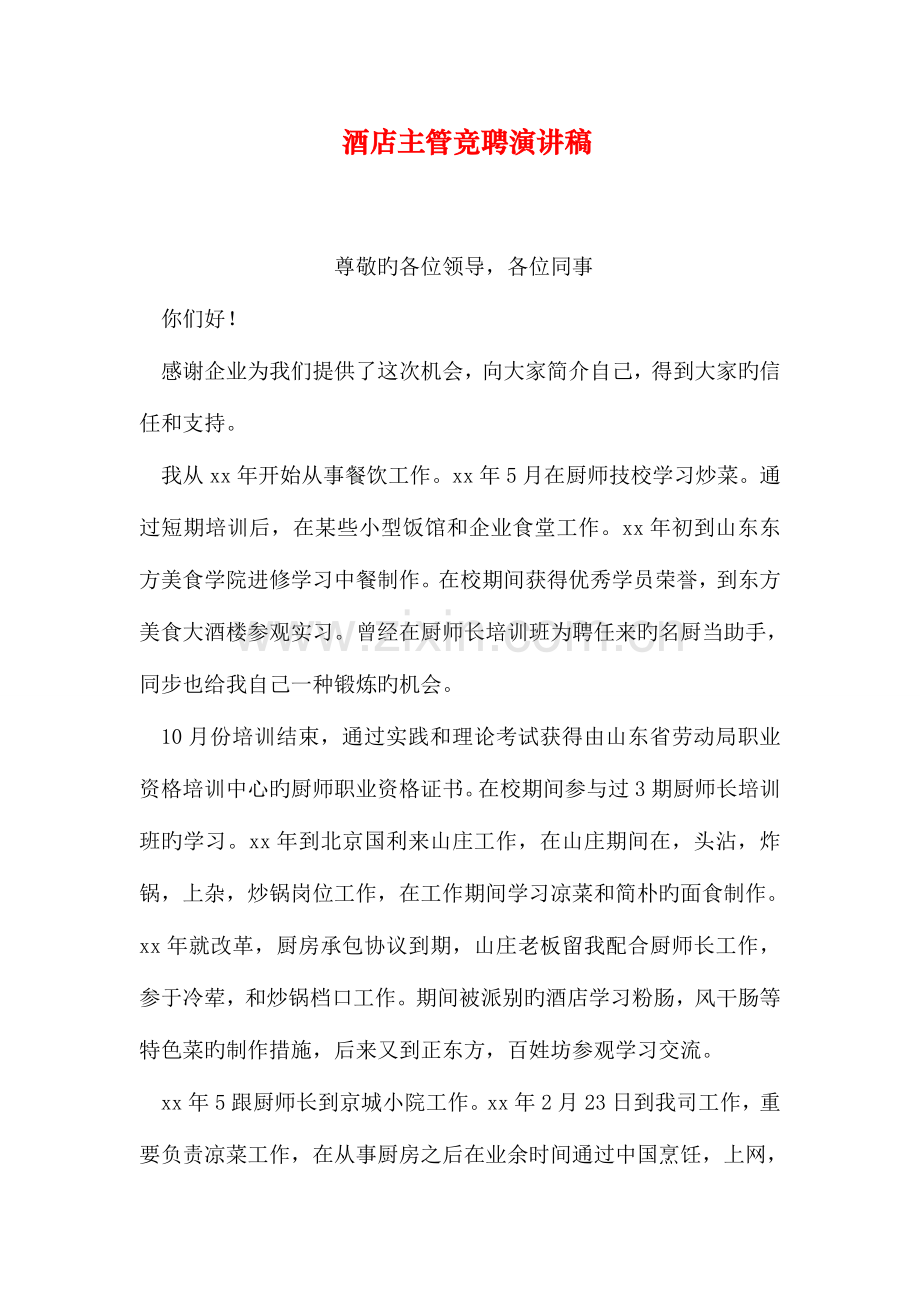 酒店主管竞聘演讲稿.doc_第1页