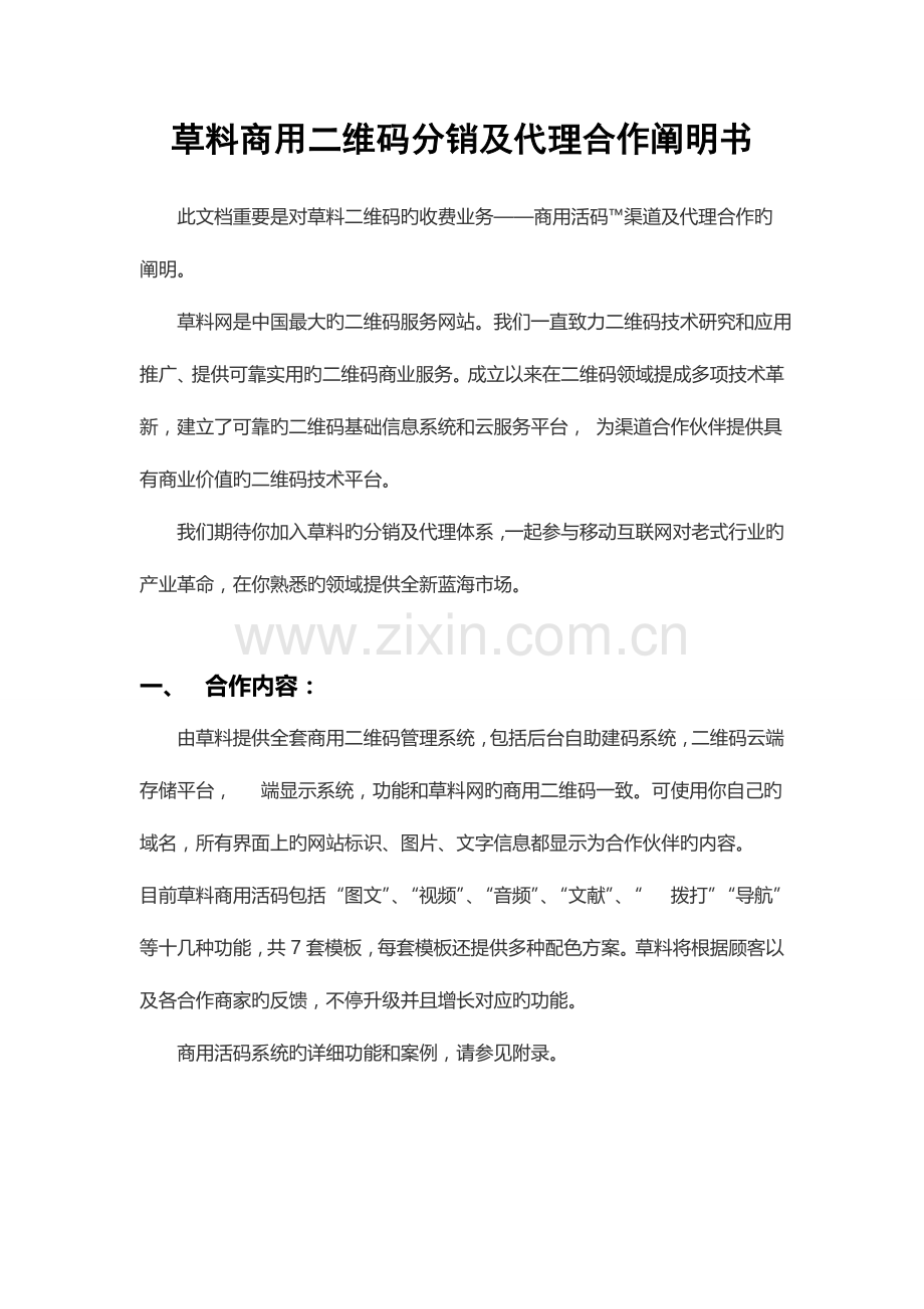 草料商用二维码分销及代理合作说明书.doc_第1页