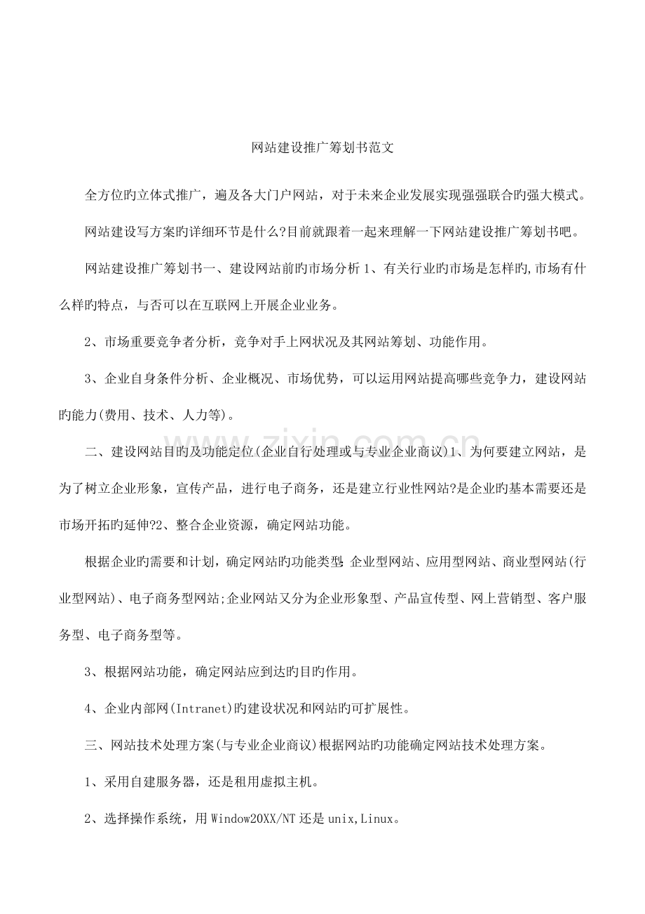 网站建设推广策划书范文.docx_第1页