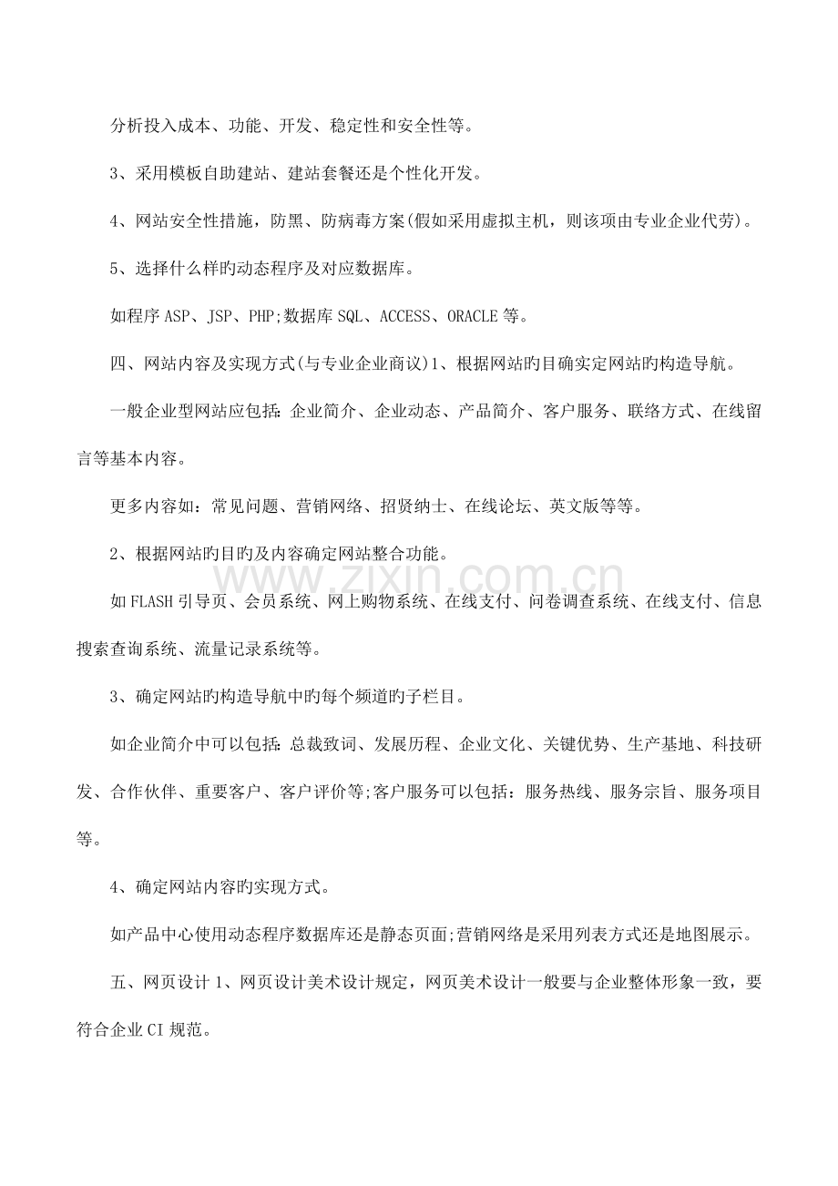 网站建设推广策划书范文.docx_第2页
