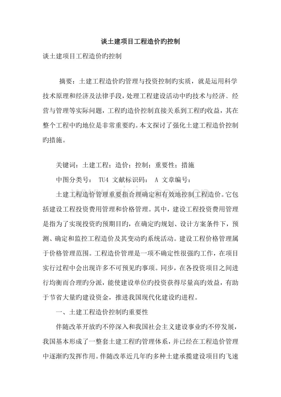 谈土建项目工程造价的控制.doc_第1页