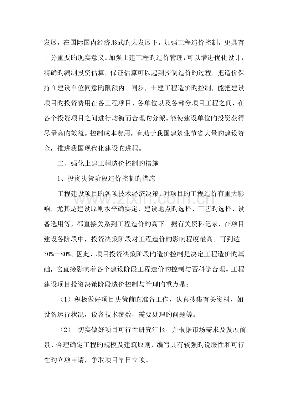 谈土建项目工程造价的控制.doc_第2页