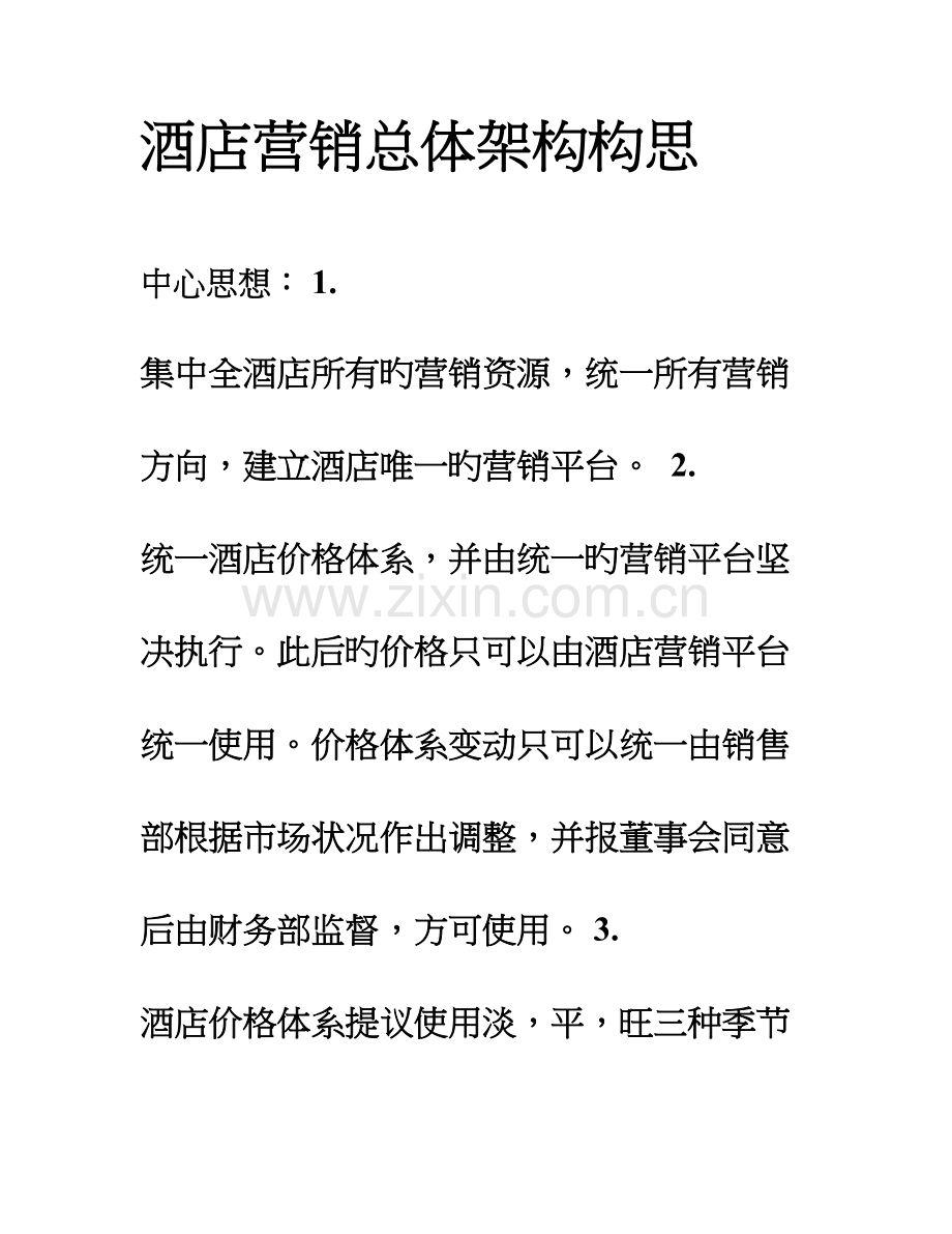 酒店总体架构构思.doc_第1页