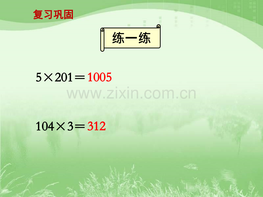 19乘数末尾有0的乘法教学.pptx_第2页