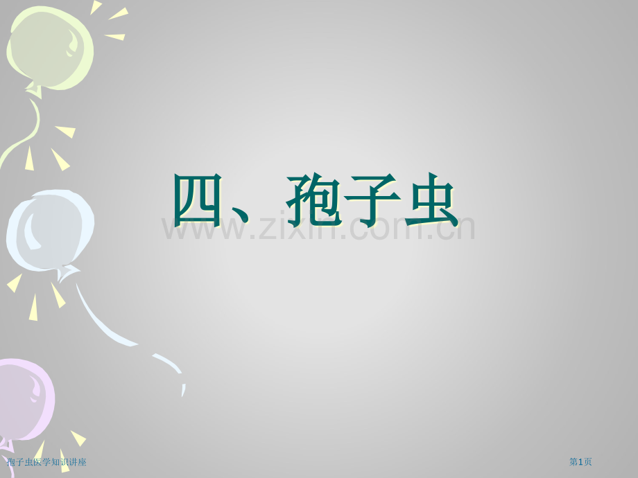 孢子虫医学知识讲座专家讲座.pptx_第1页