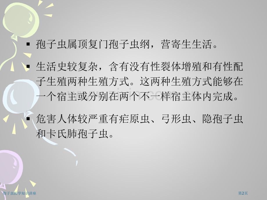 孢子虫医学知识讲座专家讲座.pptx_第2页