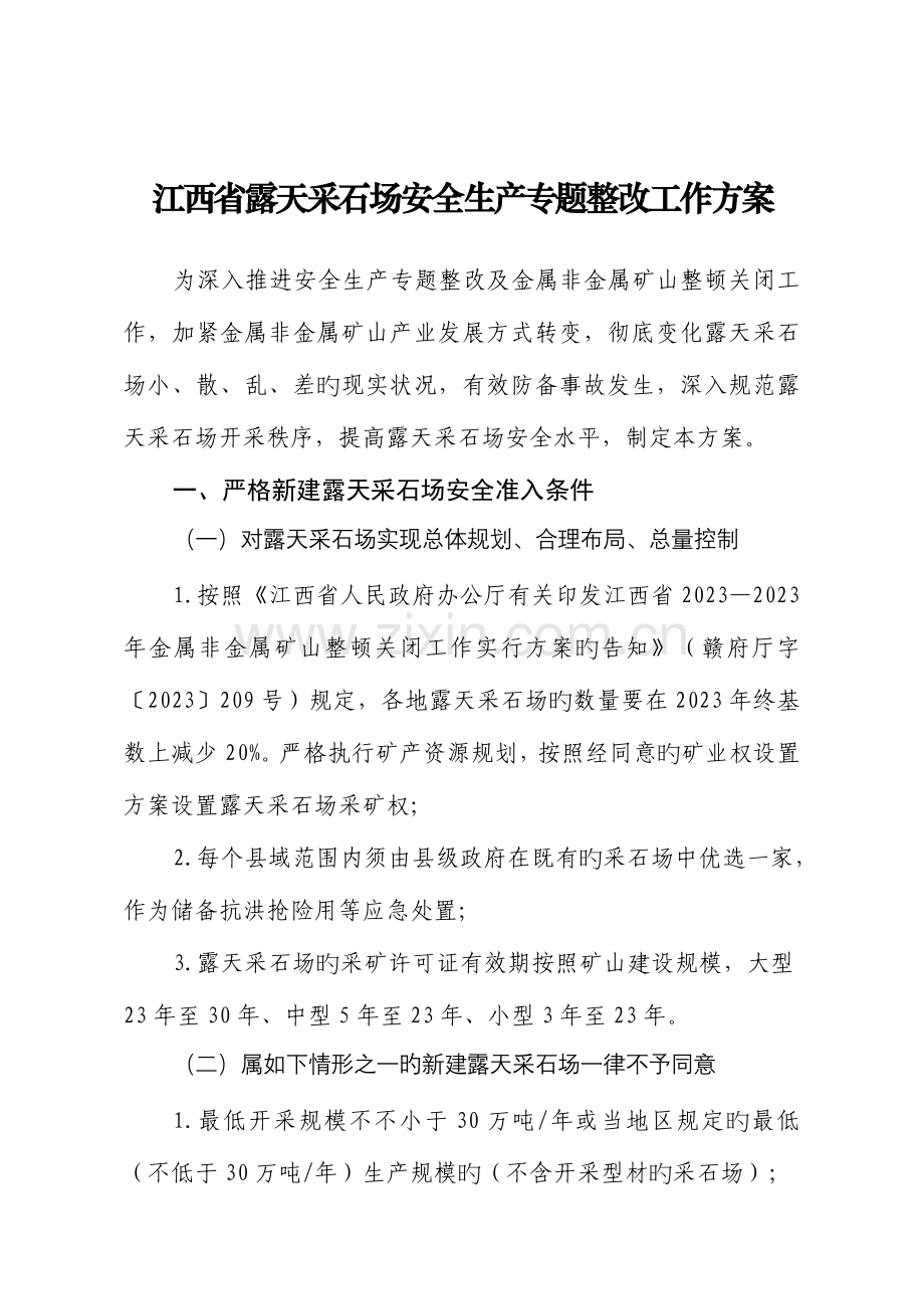 江西省露天采石场安全生产专项整治工作方案.doc_第1页