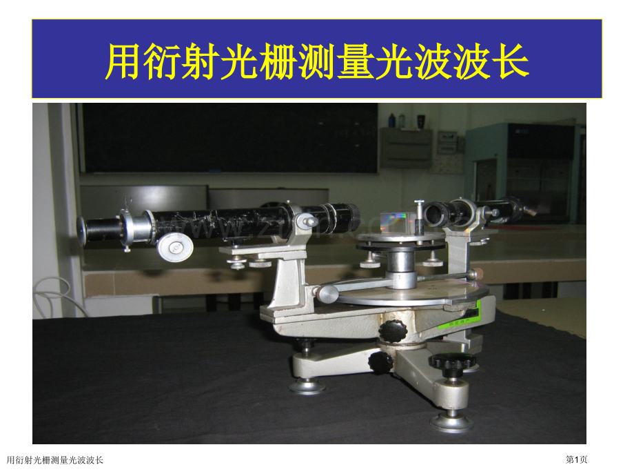 用衍射光栅测量光波波长专家讲座.pptx_第1页
