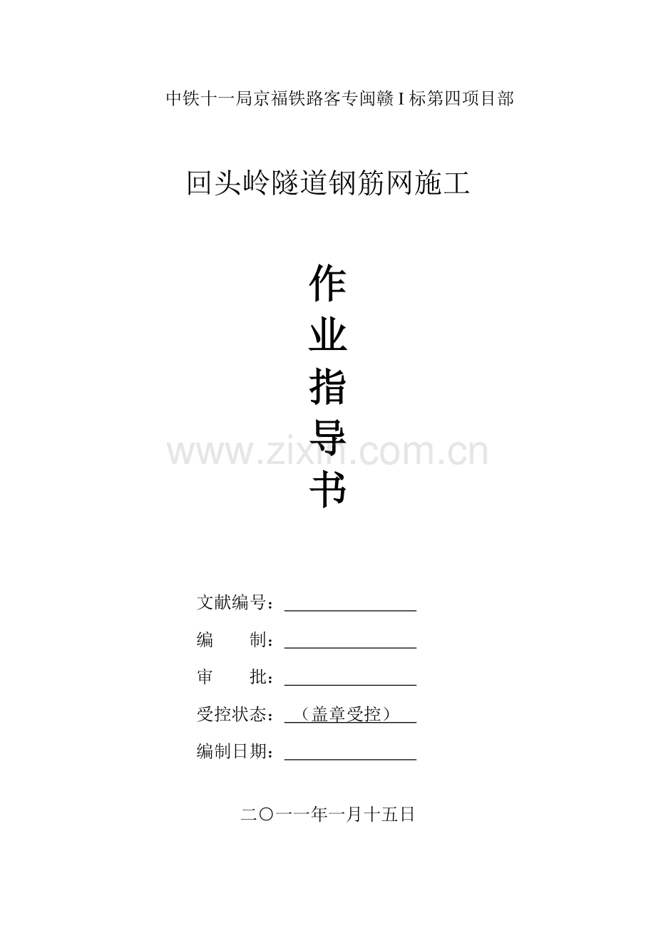 隧道初期支护钢筋网作业指导书.doc_第1页