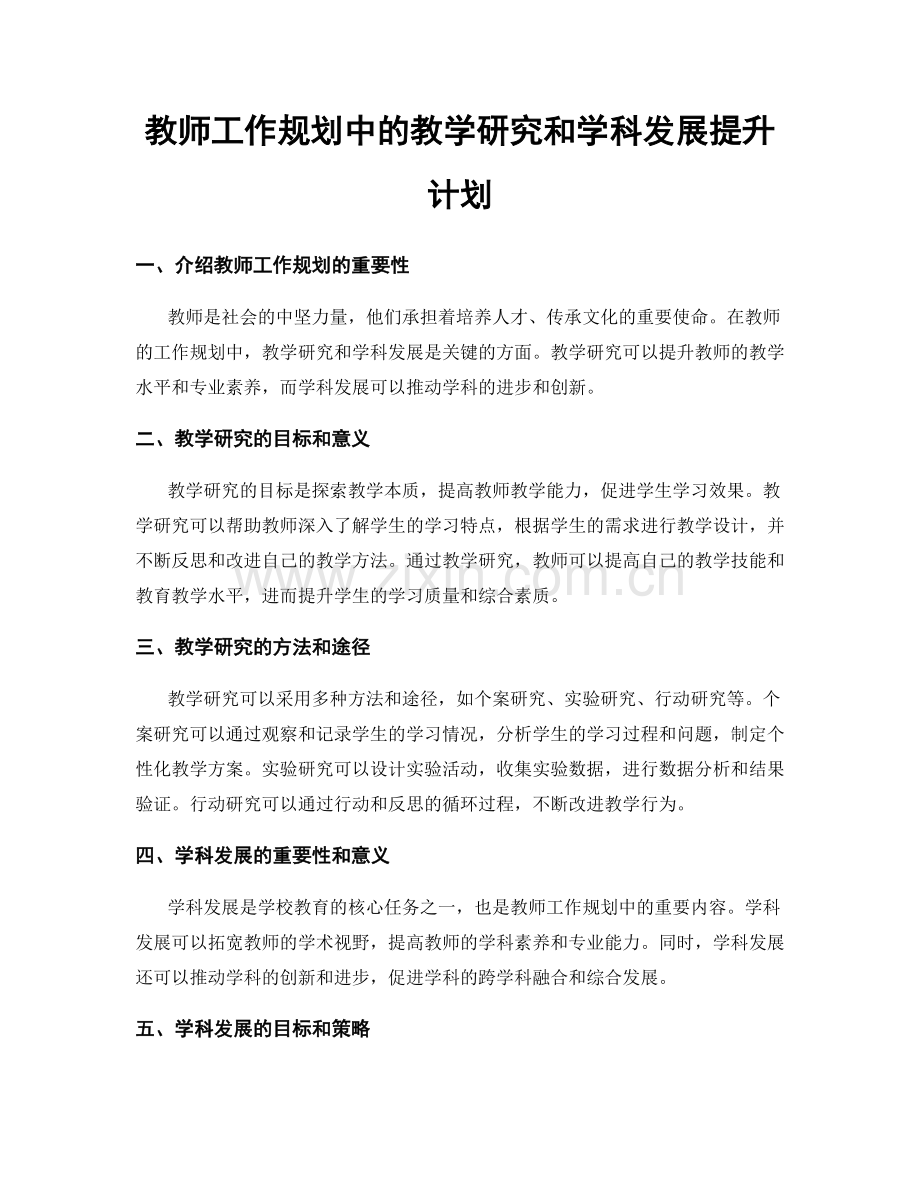 教师工作规划中的教学研究和学科发展提升计划.docx_第1页