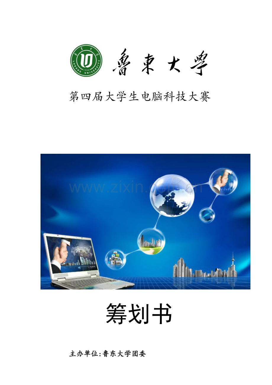 第四届电脑科技大赛策划学院稿.doc_第1页