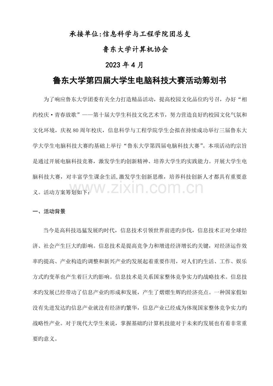 第四届电脑科技大赛策划学院稿.doc_第2页